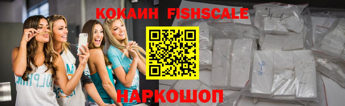Cocaine FishScale Гатчина